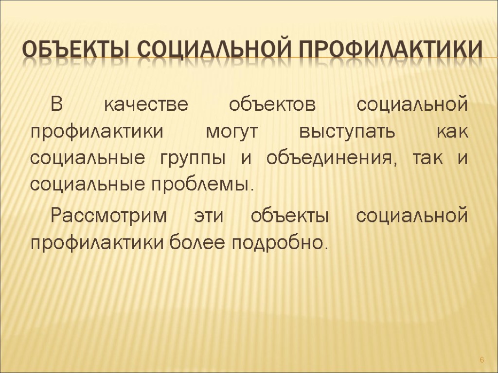 Объекты социальной профилактики В качестве объектов социальной профилактики могут выступать как социальные группы и